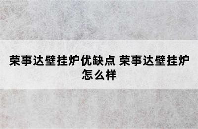 荣事达壁挂炉优缺点 荣事达壁挂炉怎么样